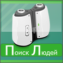 Поиск Людей