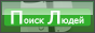 Поиск Людей